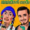Cover Natan & Ганвест - Ананасовый Сироп Natan & Ганвест - Ананасовый Сироп