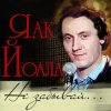 Яак Йоала - Здравствуй
