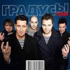 Cover Градусы - Голая (Andrey S.p.l.a.s.h. Radio Remix) Градусы - Голая (Andrey S.p.l.a.s.h. Radio Remix)