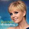 Cover ВАЛЕРИЯ - Пока на улице январь ВАЛЕРИЯ - Пока на улице январь