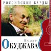 Булат Окуджава - Приезжая семья фотографируется на фоне Пушкина