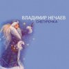 Владимир Нечаев - Снегурочка