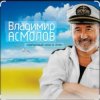 Владимир Асмолов - Раскосая колдунья