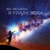 Вера Евушкина - Дай бабочкам