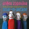 Cover Брати Гадюкіни - Злидні Брати Гадюкіни - Злидні