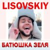 Cover LISOVSKIY - БАТЮШКА ЗЕЛЯ (Prod. Fy_Smow remix) LISOVSKIY - БАТЮШКА ЗЕЛЯ (Prod. Fy_Smow remix)