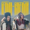 Cover ZLATA OGNEVICH & Юля Юріна - Беньки-бубеньки ZLATA OGNEVICH & Юля Юріна - Беньки-бубеньки