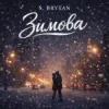 Cover S. Brytan - Зимова S. Brytan - Зимова