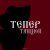 By KAVA & QANO - Тепер танцюй