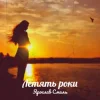 Cover Ярослав Смаль - Летять роки Ярослав Смаль - Летять роки