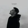 Cover Baryk - Танцюй Baryk - Танцюй