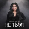Cover Анна Сінгаєвська - Не твоя Анна Сінгаєвська - Не твоя