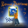 Cover XSERGO - Дівчина з картинки XSERGO - Дівчина з картинки