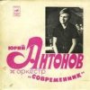 Юрий Антонов & Современник - У берез и сосен