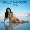 Cover Lomiy - Якщо Ти Море Lomiy - Якщо Ти Море