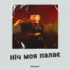 Cover ISAKORY - Ніч Моя Палає ISAKORY - Ніч Моя Палає
