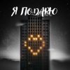 Cover Тайпан feat. Илья Саглиани - Я Подарю Тайпан feat. Илья Саглиани - Я Подарю