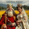 Cover Сергей Видов - Королева Сергей Видов - Королева
