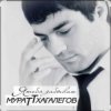 Cover Мурат Тхагалегов - Я тебя забываю Мурат Тхагалегов - Я тебя забываю