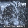 Cover Ария - Гонка за славой Ария - Гонка за славой