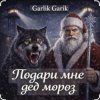Cover Garik Garik - Подари мне дед мороз Garik Garik - Подари мне дед мороз