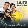 Cover Діти Фрістайла - Щастячко моє Діти Фрістайла - Щастячко моє