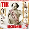Cover ТІК - Весела пісня ТІК - Весела пісня