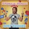 Cover Олег Винник - Наталя-Наталі Олег Винник - Наталя-Наталі