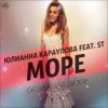Cover Юлианна Караулова feat. ST - Море Юлианна Караулова feat. ST - Море