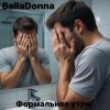 Cover BallaDonna - Формальное утро BallaDonna - Формальное утро