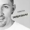 Cover DIBROVA - Танцювала DIBROVA - Танцювала
