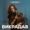 Cover YAROMIA - Викрадав YAROMIA - Викрадав