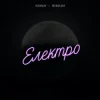 Cover SODIRAY & Merkurii - Електро SODIRAY & Merkurii - Електро