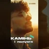 Cover EmoTix - Камінь і полум’я EmoTix - Камінь і полум’я