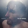 Cover KARYN - Ти не віриш (Dance Version) KARYN - Ти не віриш (Dance Version)