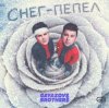 Cover GAYAZOV$ BROTHER$ - Снег - пепел GAYAZOV$ BROTHER$ - Снег - пепел