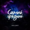 Cover Тайпан & Димару - Самый грязный Тайпан & Димару - Самый грязный