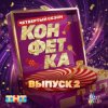 Дискотека Авария - Мультивитамин