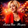 Cover Алёна Росс - Ты ушёл Алёна Росс - Ты ушёл