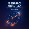 Cover SERPO - Секунда (Dimas & D-Music Remix) (Speed Up) SERPO - Секунда (Dimas & D-Music Remix) (Speed Up)