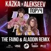 Cover Kazka feat. Alekseev - Поруч (The Faino & Aladdin Radio Edit) Kazka feat. Alekseev - Поруч (The Faino & Aladdin Radio Edit)