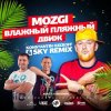 Cover Mozgi - Влажный Пляжный Движ (Konstantin Ozeroff & Sky Radio Mix) Mozgi - Влажный Пляжный Движ (Konstantin Ozeroff & Sky Radio Mix)