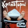 Крематорий - Безобразная Эльза