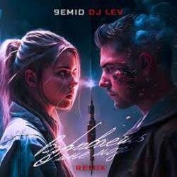 Cover 9emid & DJ LEV - Взрываешь мне мозг (Remix)