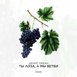 Cover Денис Океан - Ты Лоза, а мы ветви