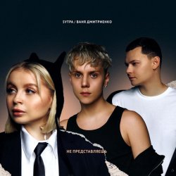 Cover 5УТРА & Ваня Дмитриенко - Не представляешь