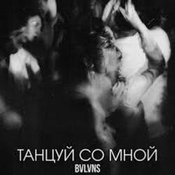 Cover BVLVNS - Танцуй со мной