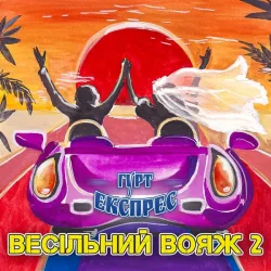 Cover Gruppa Express - Я не буду журитися