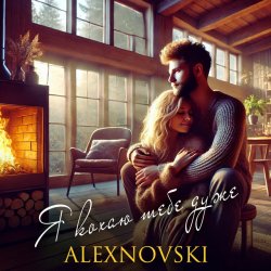 Cover ALEXNOVSKI - Я кохаю тебе дуже
