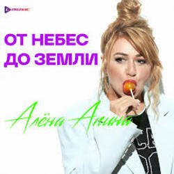 Cover Алёна Апина - Снежная королева
